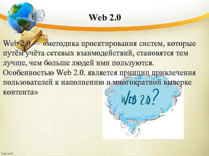 Web 2. 0 — «методика проектирования систем, которые путём учёта сетевых взаимодействий, становятся тем
