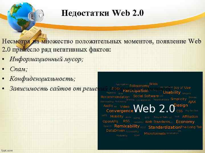 Недостатки Web 2. 0 Несмотря на множество положительных моментов, появление Web 2. 0 принесло