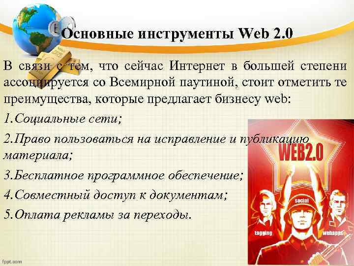 Основные инструменты Web 2. 0 В связи с тем, что сейчас Интернет в большей