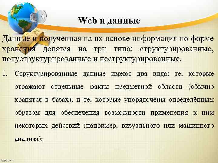 Web и данные Данные и полученная на их основе информация по форме хранения делятся