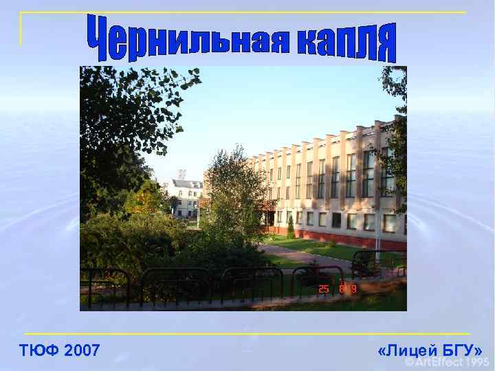 ТЮФ 2007 «Лицей БГУ» 