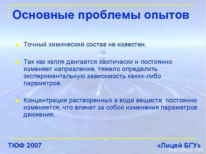Основные проблемы опытов n Точный химический состав не известен. n Так капля двигается хаотически