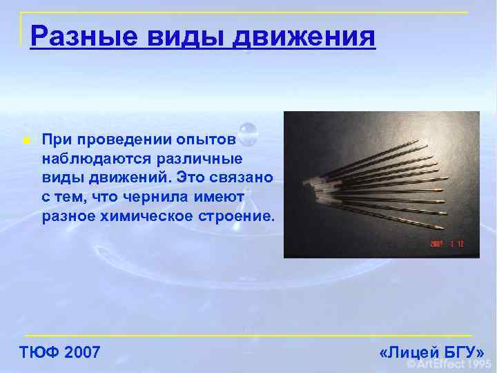 Разные виды движения n При проведении опытов наблюдаются различные виды движений. Это связано с