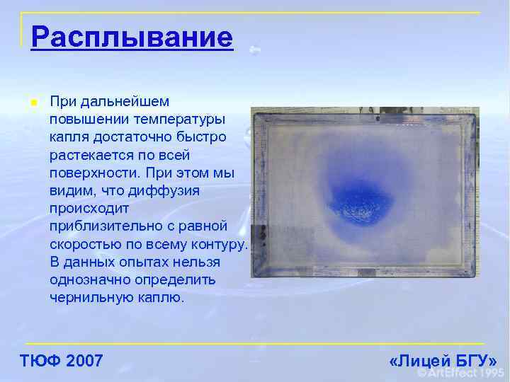 Расплывание n При дальнейшем повышении температуры капля достаточно быстро растекается по всей поверхности. При