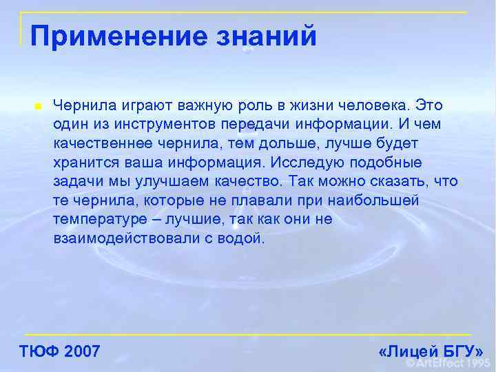 Применение знаний n Чернила играют важную роль в жизни человека. Это один из инструментов