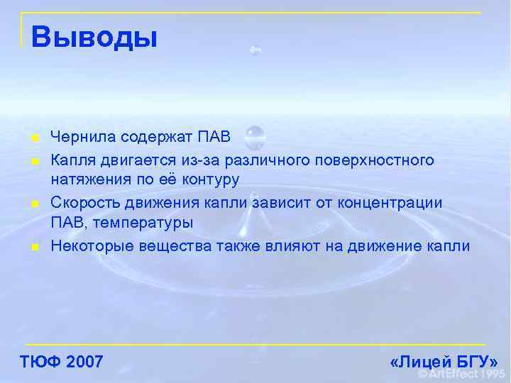 Выводы n n Чернила содержат ПАВ Капля двигается из-за различного поверхностного натяжения по её