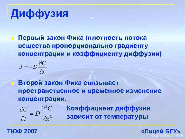 Диффузия n Первый закон Фика (плотность потока вещества пропорционально градиенту концентрации и коэффициенту диффузии)