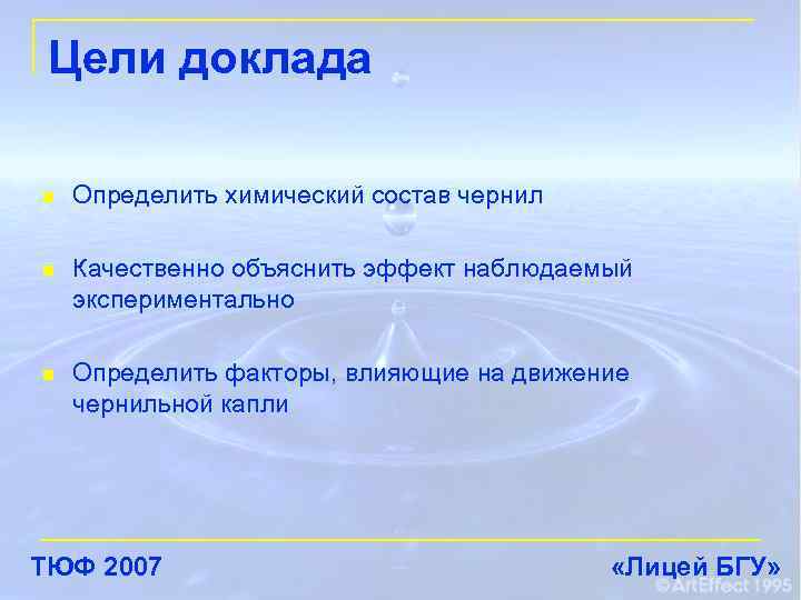 Цели доклада n Определить химический состав чернил n Качественно объяснить эффект наблюдаемый экспериментально n