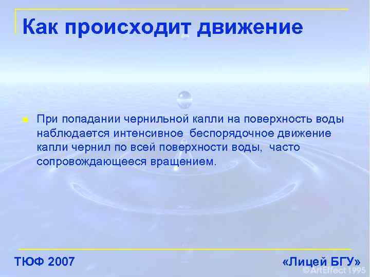 Как происходит движение n При попадании чернильной капли на поверхность воды наблюдается интенсивное беспорядочное
