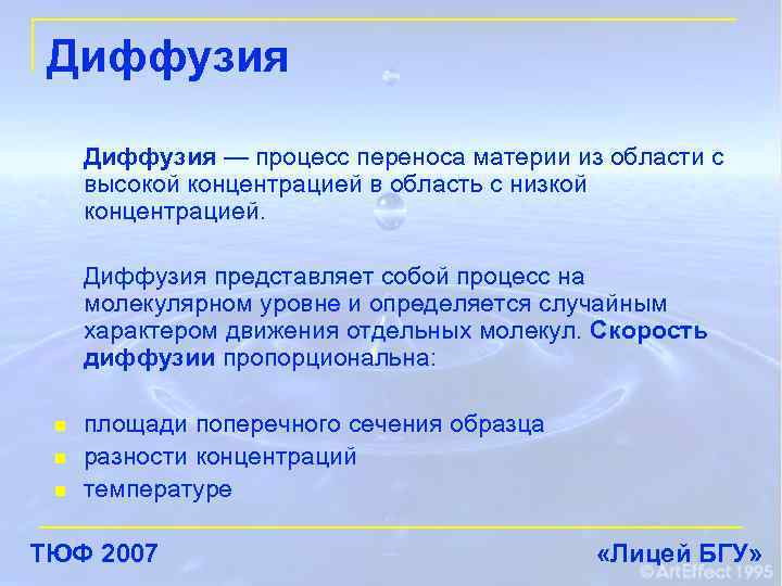 Диффузия — процесс переноса материи из области с высокой концентрацией в область с низкой