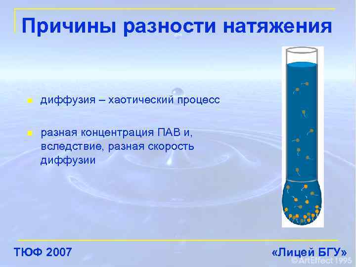 Причины разности натяжения n диффузия – хаотический процесс n разная концентрация ПАВ и, вследствие,