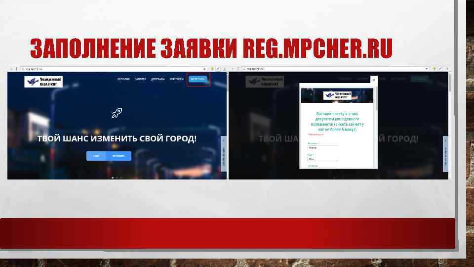 ЗАПОЛНЕНИЕ ЗАЯВКИ REG. MPCHER. RU 