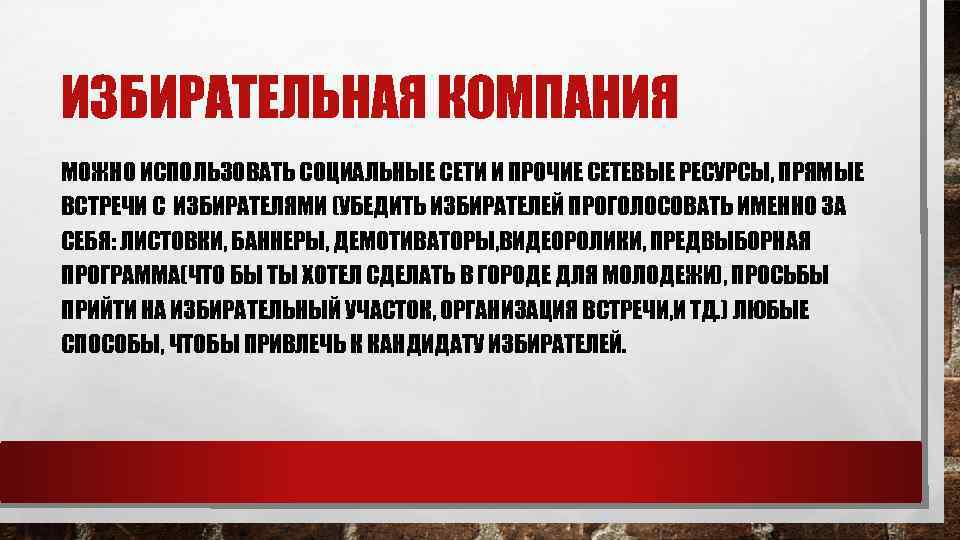 ИЗБИРАТЕЛЬНАЯ КОМПАНИЯ МОЖНО ИСПОЛЬЗОВАТЬ СОЦИАЛЬНЫЕ СЕТИ И ПРОЧИЕ СЕТЕВЫЕ РЕСУРСЫ, ПРЯМЫЕ ВСТРЕЧИ С ИЗБИРАТЕЛЯМИ
