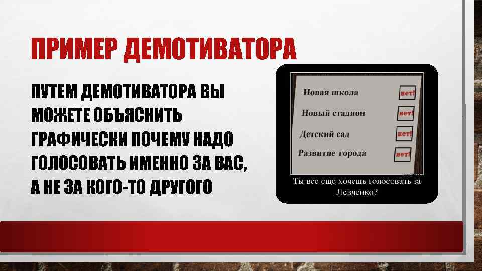 ПРИМЕР ДЕМОТИВАТОРА ПУТЕМ ДЕМОТИВАТОРА ВЫ МОЖЕТЕ ОБЪЯСНИТЬ ГРАФИЧЕСКИ ПОЧЕМУ НАДО ГОЛОСОВАТЬ ИМЕННО ЗА ВАС,