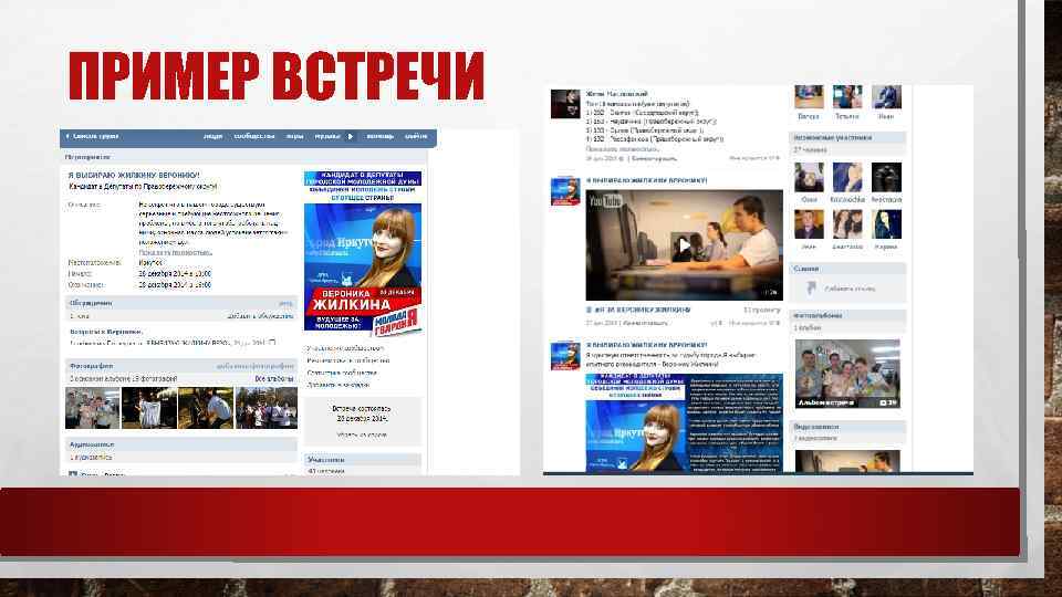 ПРИМЕР ВСТРЕЧИ 