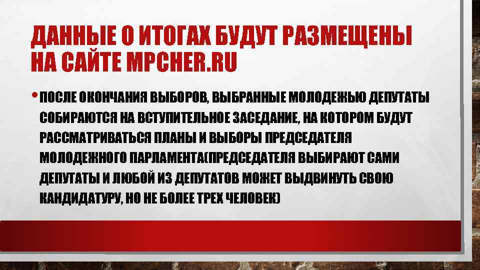 ДАННЫЕ О ИТОГАХ БУДУТ РАЗМЕЩЕНЫ НА САЙТЕ MPCHER. RU • ПОСЛЕ ОКОНЧАНИЯ ВЫБОРОВ, ВЫБРАННЫЕ