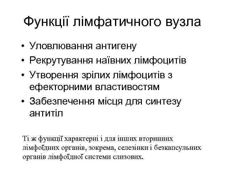 Функції лімфатичного вузла • Уловлювання антигену • Рекрутування наївних лімфоцитів • Утворення зрілих лімфоцитів