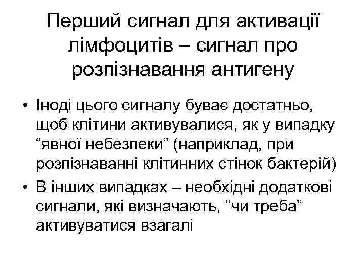 Перший сигнал для активації лімфоцитів – сигнал про розпізнавання антигену • Іноді цього сигналу