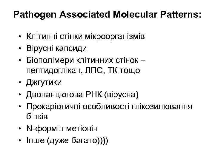 Pathogen Associated Molecular Patterns: • Клітинні стінки мікроорганізмів • Вірусні капсиди • Біополімери клітинних