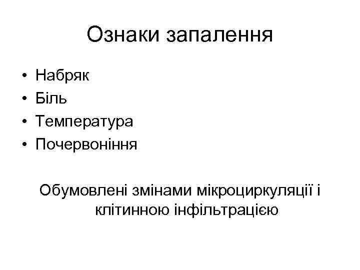 Ознаки запалення • • Набряк Біль Температура Почервоніння Обумовлені змінами мікроциркуляції і клітинною інфільтрацією