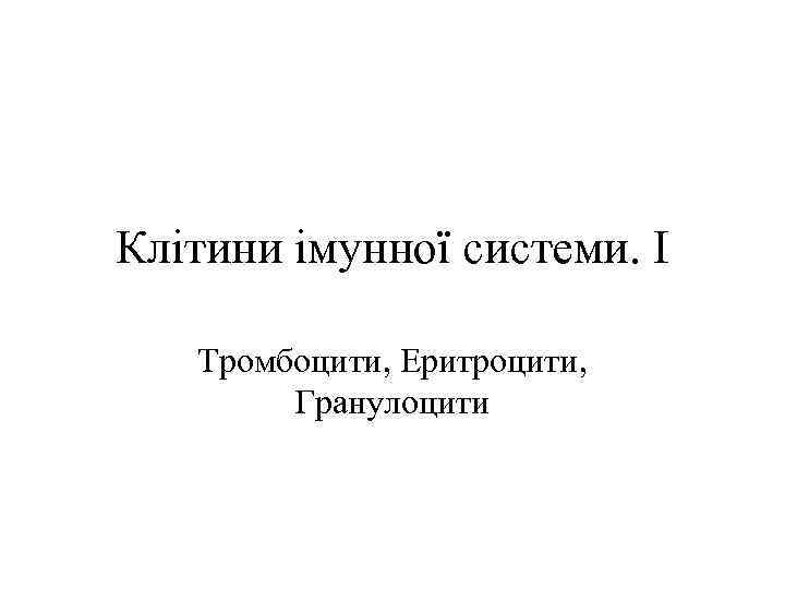 Клітини імунної системи. І Тромбоцити, Еритроцити, Гранулоцити 