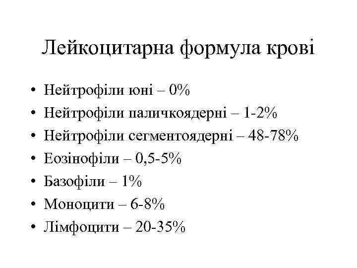 Лейкоцитарна формула крові • • Нейтрофіли юні – 0% Нейтрофіли паличкоядерні – 1 -2%