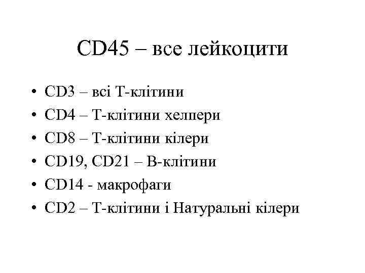 CD 45 – все лейкоцити • • • CD 3 – всі Т-клітини CD