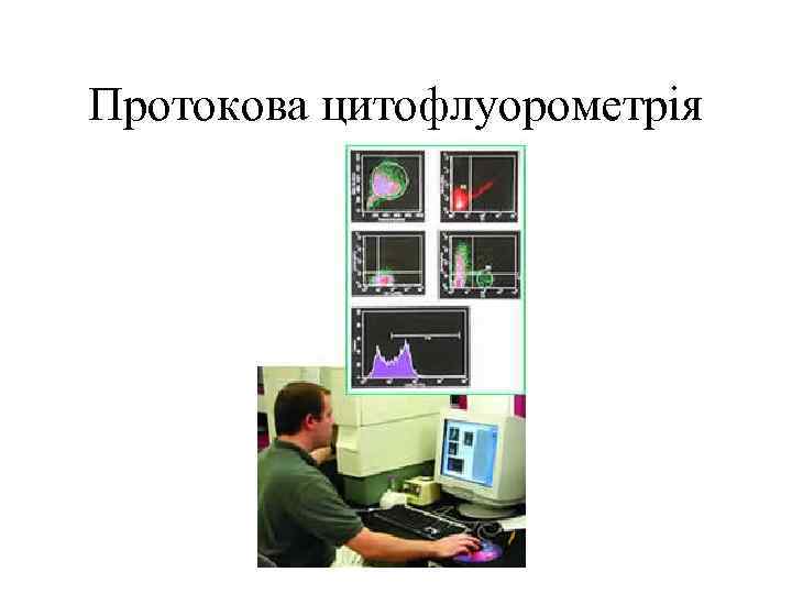Протокова цитофлуорометрія 