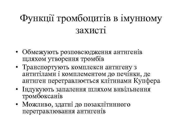 Функції тромбоцитів в імунному захисті • Обмежують розповсюдження антигенів щляхом утворення тромбів • Транспортують