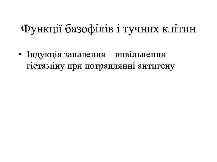 Функції базофілів і тучних клітин • Індукція запалення – вивільнення гістаміну при потраплянні антигену