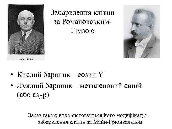 Забарвлення клітин за Романовським. Гімзою • Кислий барвник – еозин Y • Лужний барвник