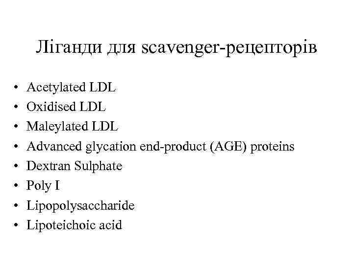 Ліганди для scavenger-рецепторів • • Acetylated LDL Oxidised LDL Maleylated LDL Advanced glycation end-product