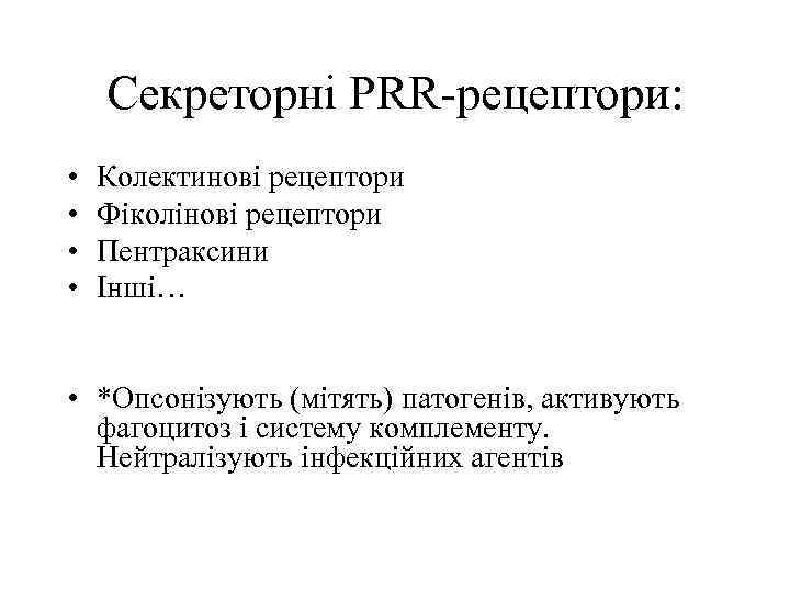 Секреторні PRR-рецептори: • • Колектинові рецептори Фіколінові рецептори Пентраксини Інші… • *Опсонізують (мітять) патогенів,