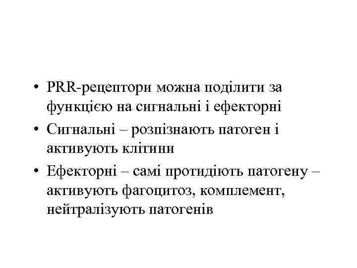  • PRR-рецептори можна поділити за функцією на сигнальні і ефекторні • Сигнальні –