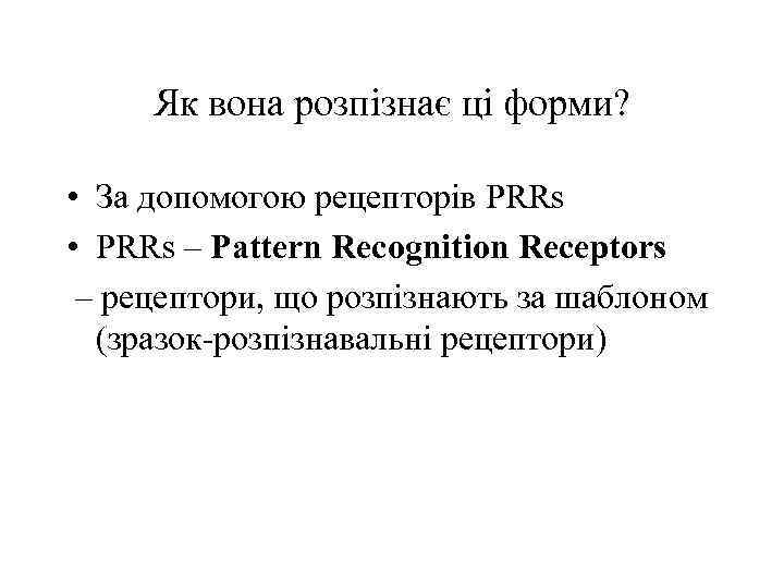 Як вона розпізнає ці форми? • За допомогою рецепторів PRRs • PRRs – Pattern