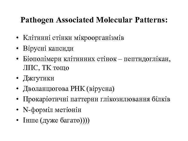 Pathogen Associated Molecular Patterns: • Клітинні стінки мікроорганізмів • Вірусні капсиди • Біополімери клітинних