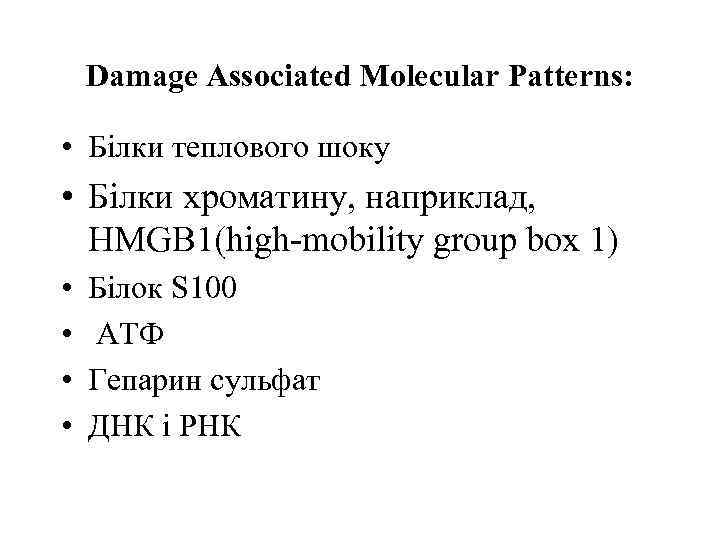 Damage Associated Molecular Patterns: • Білки теплового шоку • Білки хроматину, наприклад, HMGB 1(high-mobility