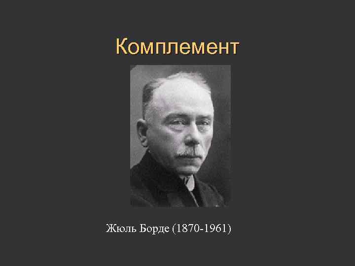 Комплемент Жюль Борде (1870 -1961) 