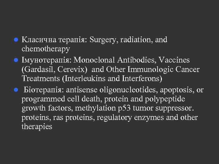 Класична терапія: Surgery, radiation, and chemotherapy l Імунотерапія: Monoclonal Antibodies, Vaccines (Gardasil, Cerevix) and