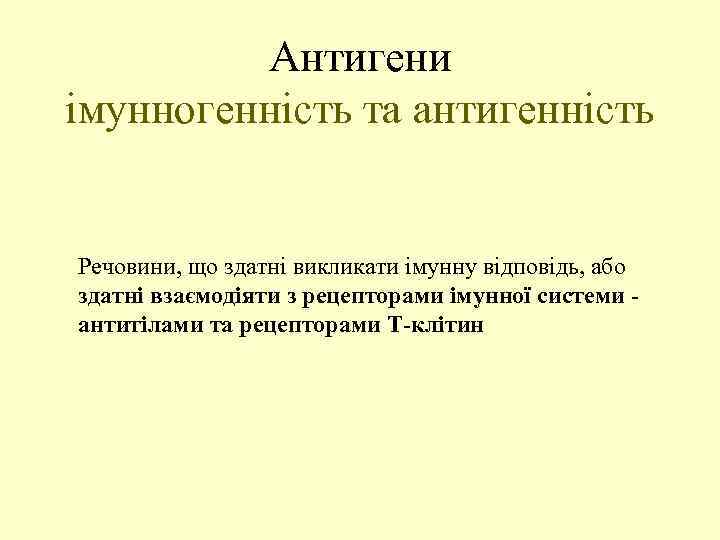 Антигени імунногенність та антигенність Речовини, що здатні викликати імунну відповідь, або здатні взаємодіяти з