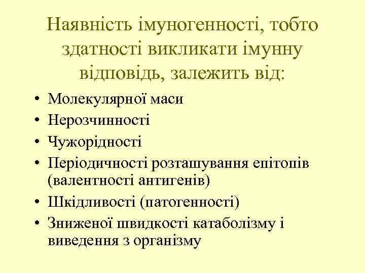 Наявність імуногенності, тобто здатності викликати імунну відповідь, залежить від: • • Молекулярної маси Нерозчинності