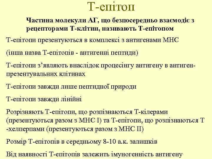 Т-епітоп Частина молекули АГ, що безпосередньо взаємодіє з рецепторами Т-клітин, називають Т-епітопом Т-епітопи презентуються