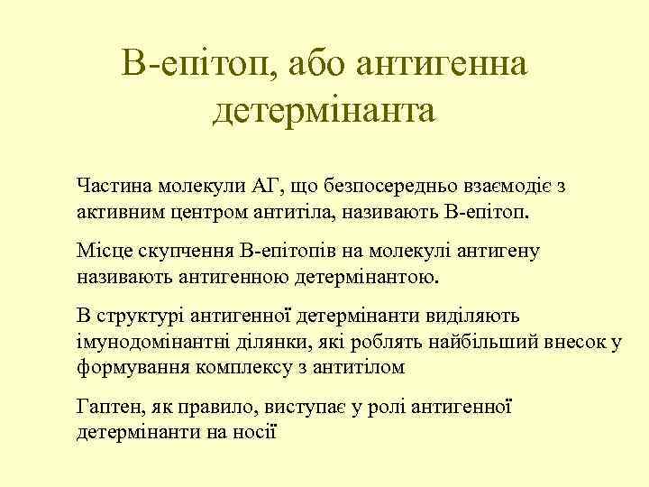 В-епітоп, або антигенна детермінанта Частина молекули АГ, що безпосередньо взаємодіє з активним центром антитіла,
