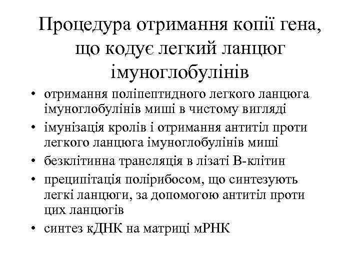 Процедура отримання копії гена, що кодує легкий ланцюг імуноглобулінів • отримання поліпептидного легкого ланцюга