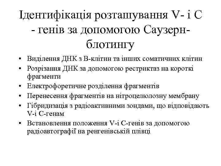 Ідентифікація розташування V- і С - генів за допомогою Саузернблотингу • Виділення ДНК з