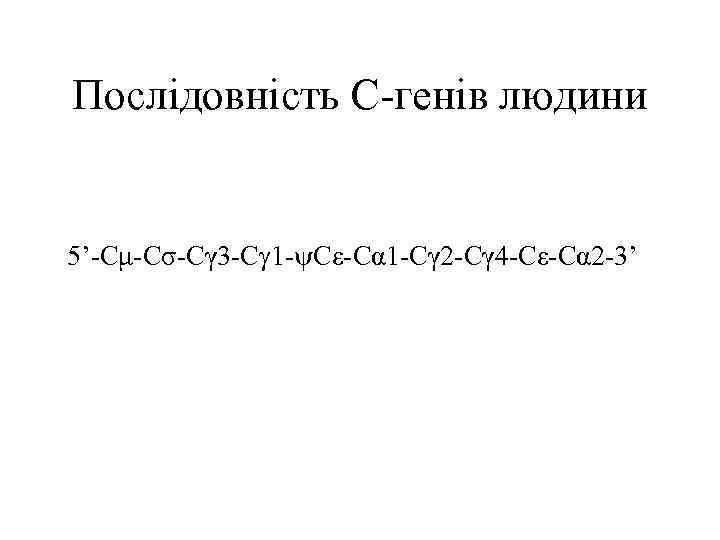 Послідовність С-генів людини 5’-Сμ-Сσ-Сγ 3 -С 1 - Сε-Сα 1 -Сγ 2 -Сγ 4