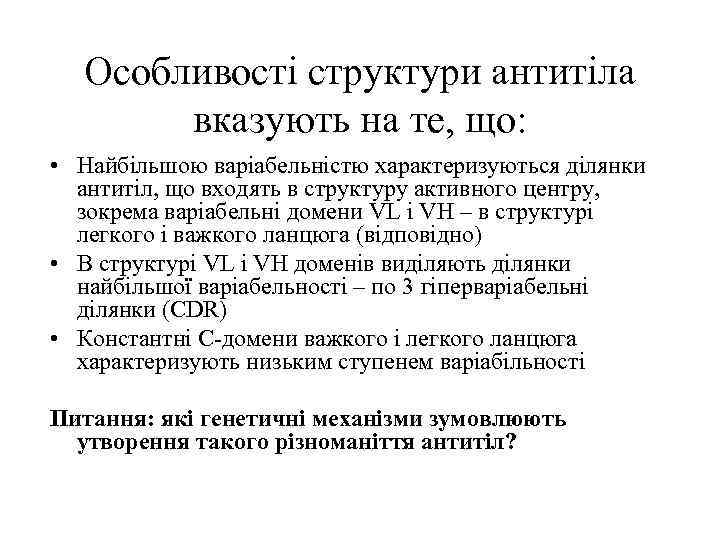 Особливості структури антитіла вказують на те, що: • Найбільшою варіабельністю характеризуються ділянки антитіл, що