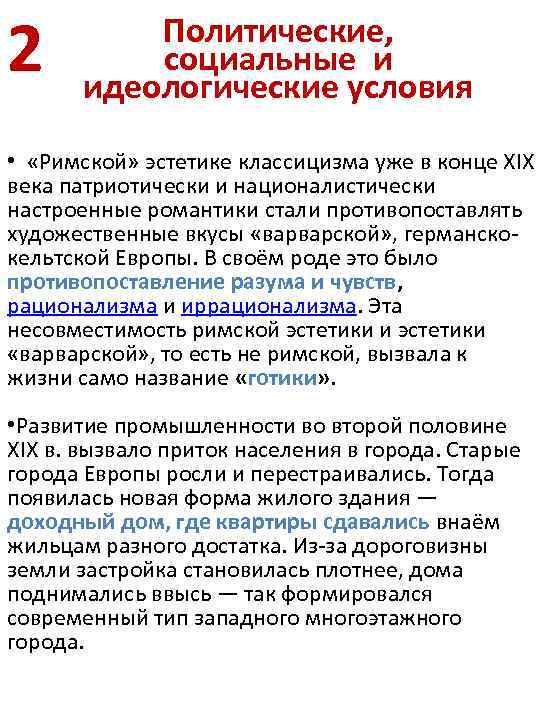 2 Политические, социальные и идеологические условия • «Римской» эстетике классицизма уже в конце XIX