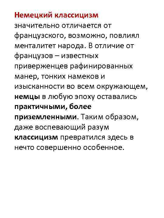 Немецкий классицизм значительно отличается от французского, возможно, повлиял менталитет народа. В отличие от французов