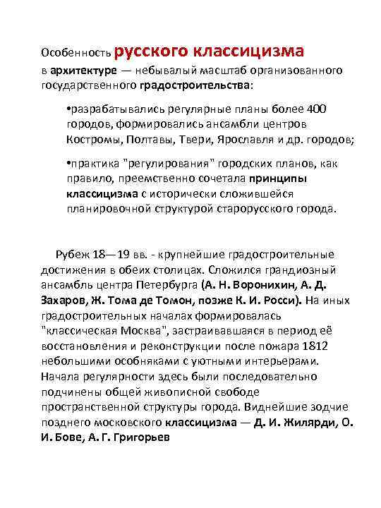 Особенность русского классицизма в архитектуре — небывалый масштаб организованного государственного градостроительства: • разрабатывались регулярные